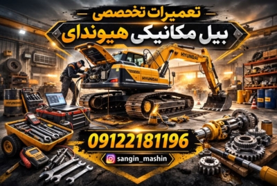 تعمیرات تخصصی بیل مکانیکی هیوندای