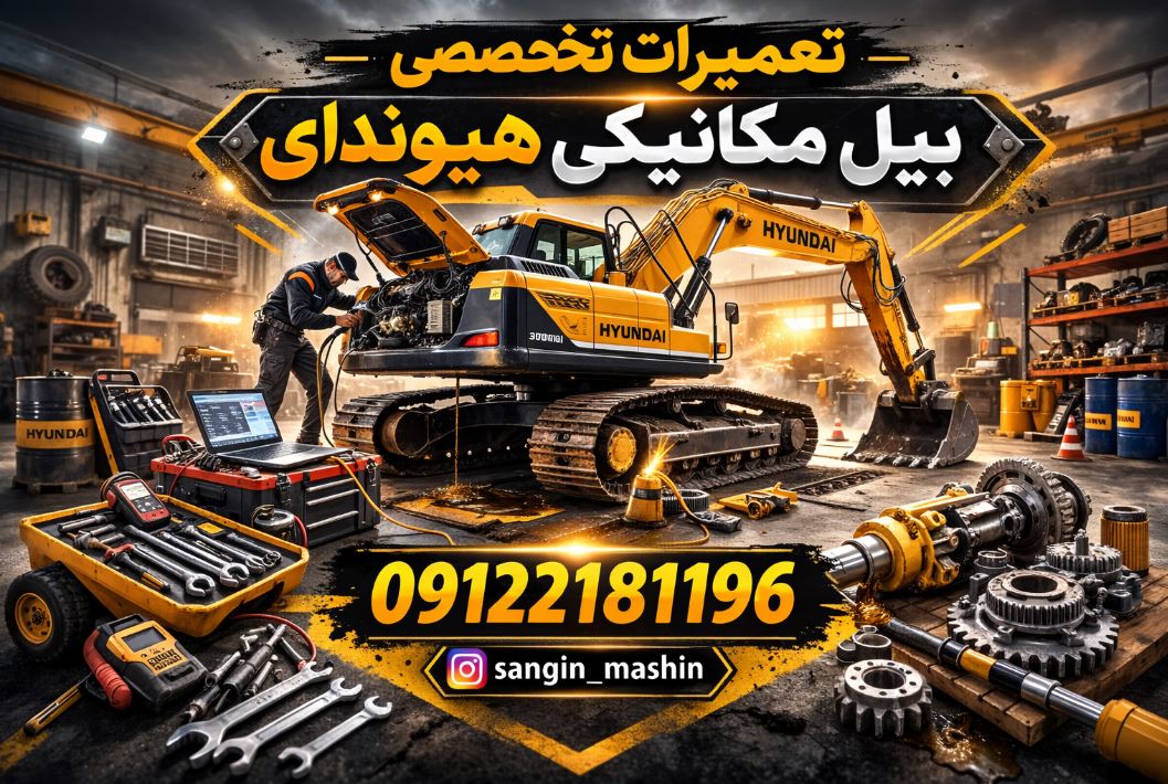 تعمیرات تخصصی بیل مکانیکی هیوندای