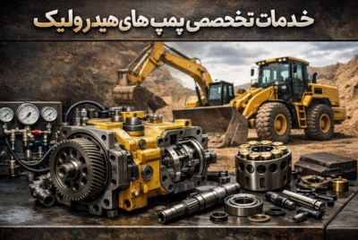 خدمات تخصصی پمپ‌های هیدرولیک